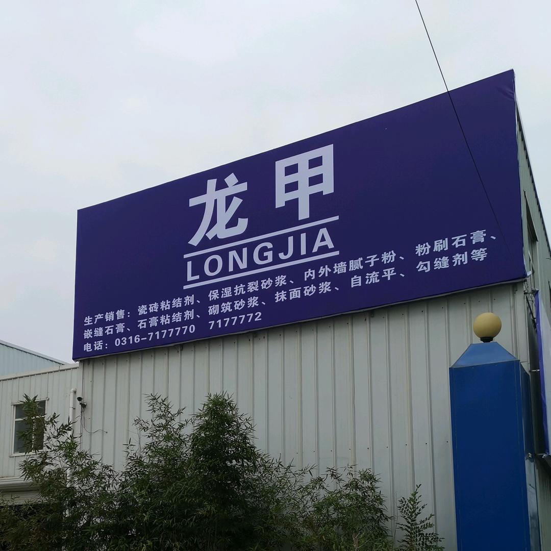 廊坊龙甲干粉砂浆有限公司