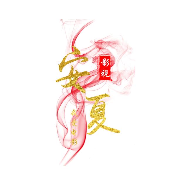 安夏影视