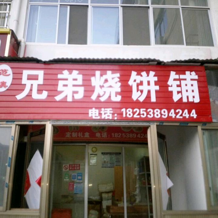 龙泉烧饼戚哥