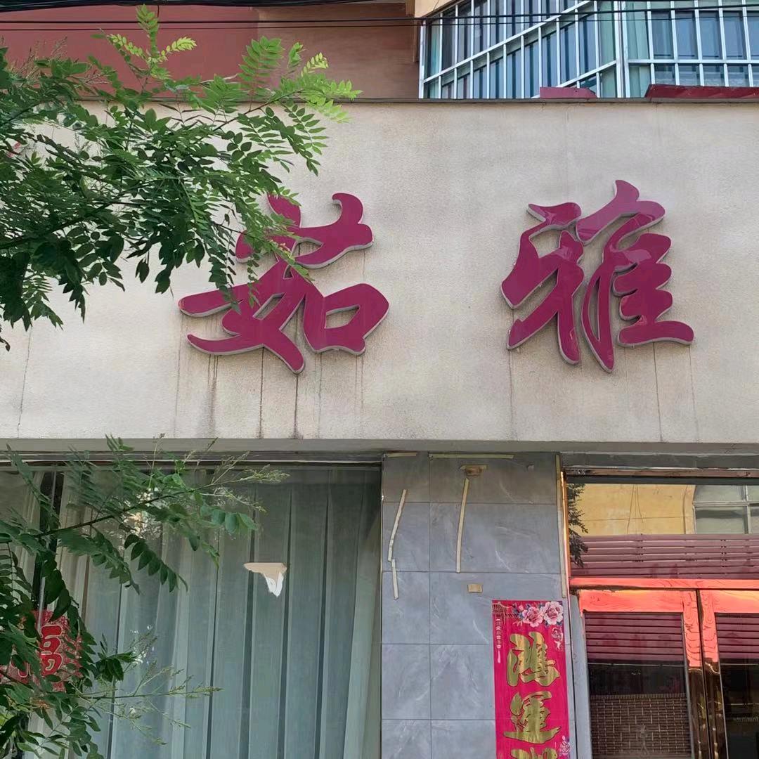 刘洁美容养生馆