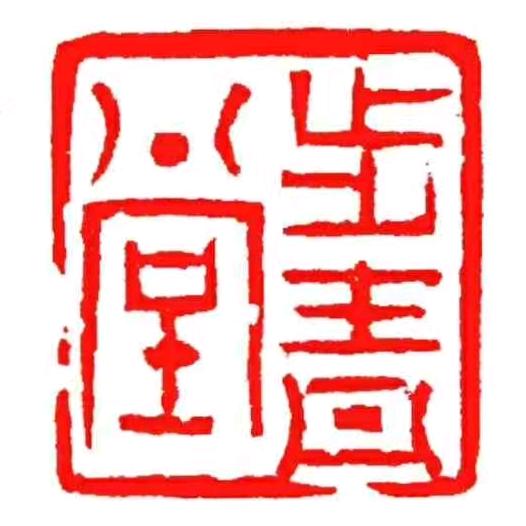 普宁步青堂文化