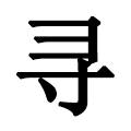 夜雨千寻头像