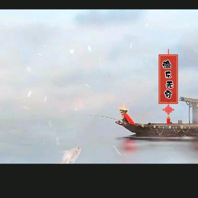 渔乐无穷