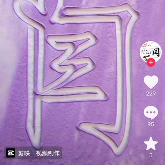 老闫
