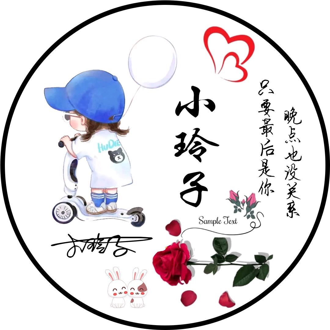 🍭小玲子🍭