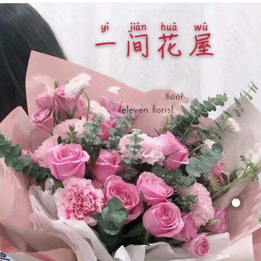 一间花屋
