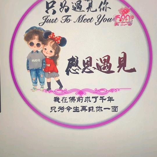 (感恩遇见)