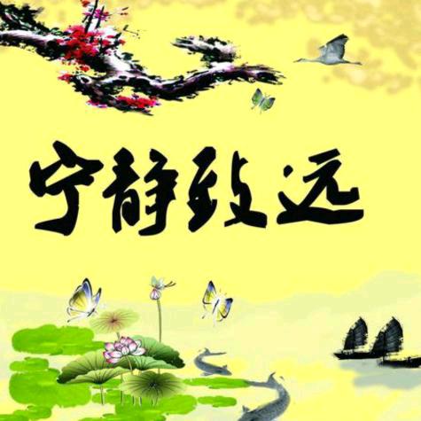 宁静致远、