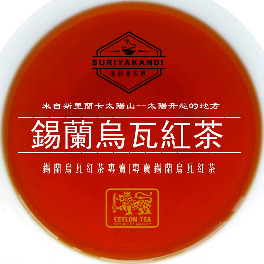 斯里兰卡AE茶场锡兰乌瓦红茶