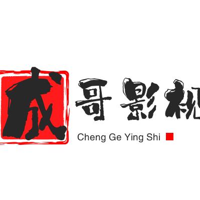 成哥影视