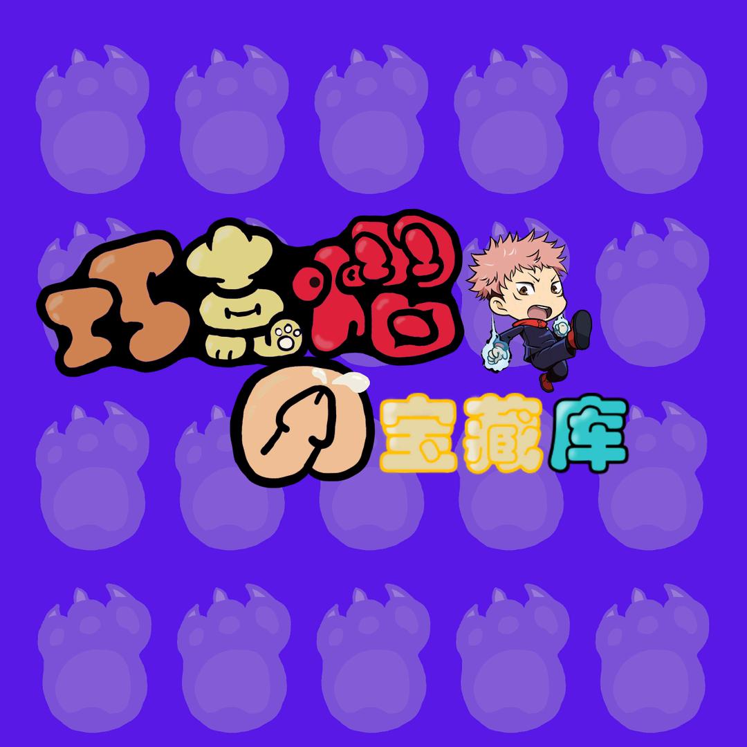 巧克熠的宝藏库