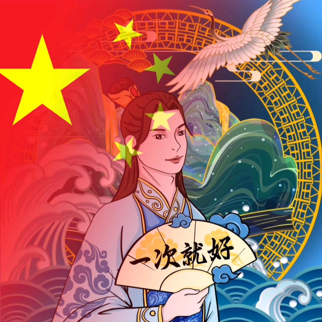🍃一次就好🍁