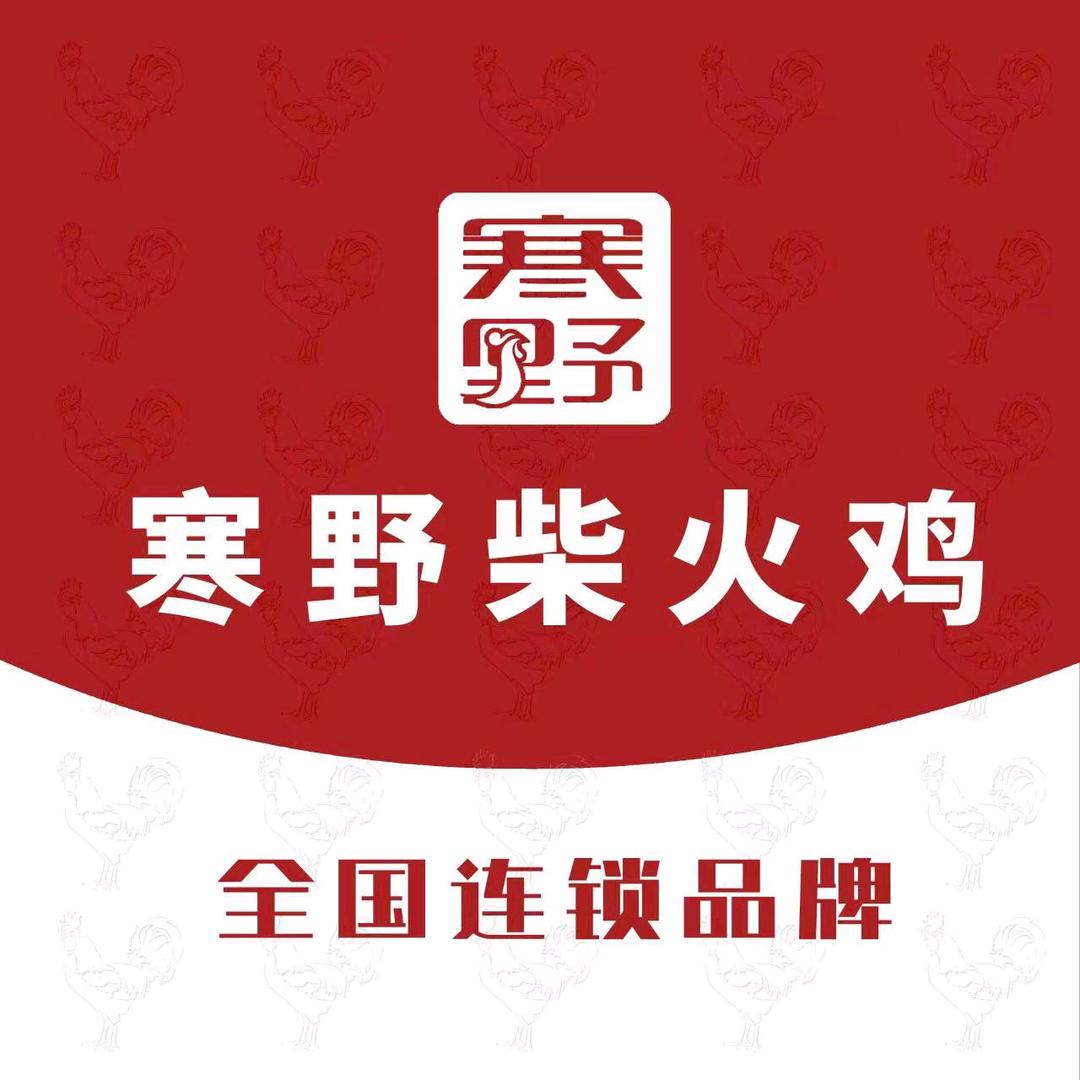 寒野柴火鸡御天城118店