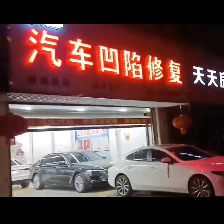阜宁李师傅汽车凹陷修复