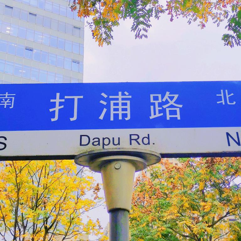 打浦路小分队