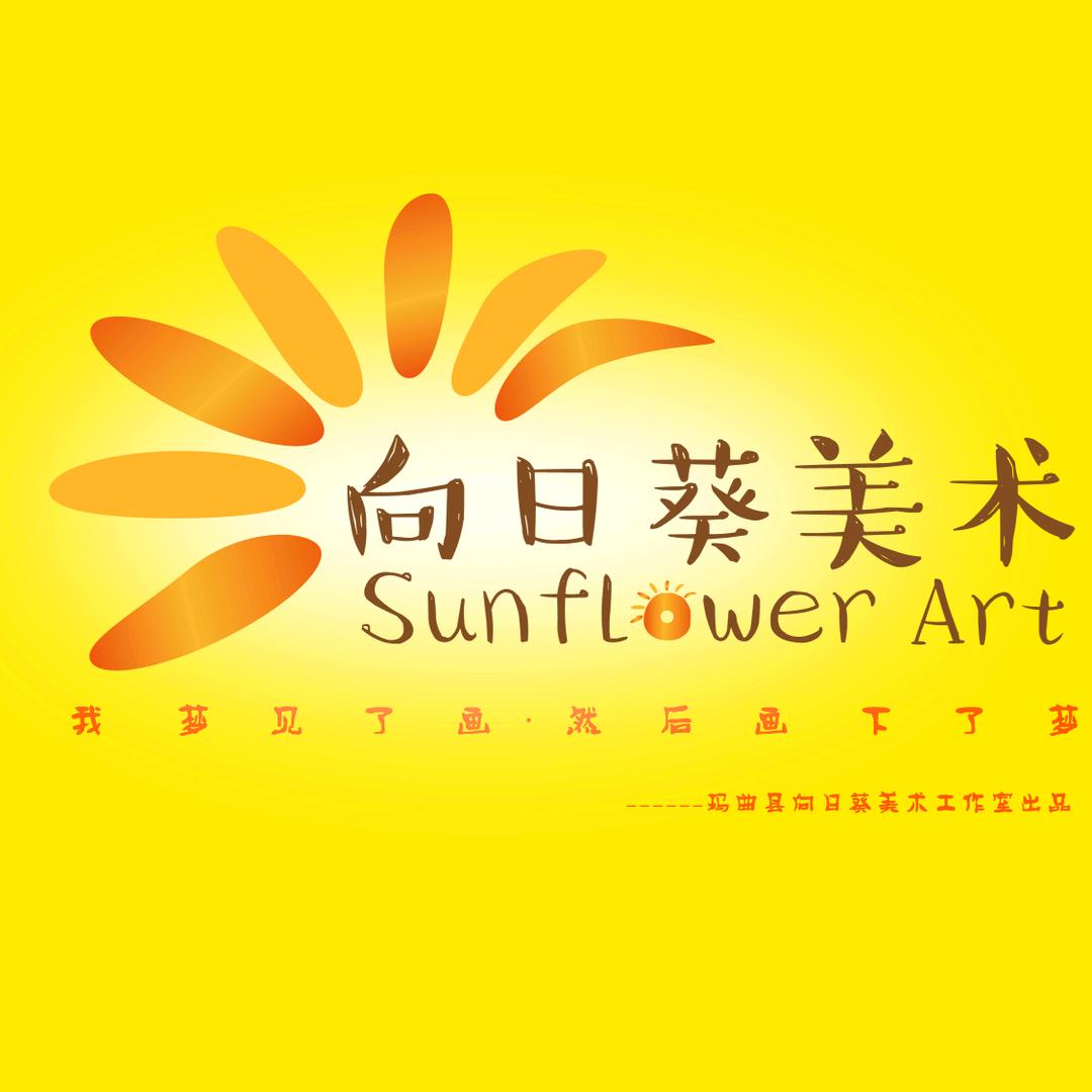 玛曲县向日葵艺术培训学校