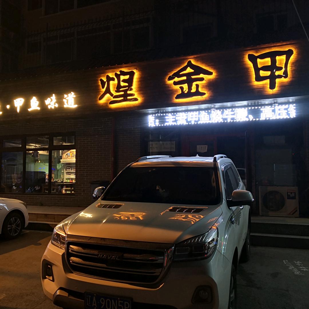 煌金甲甲鱼味道官方号