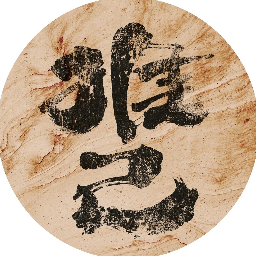 推己陶艺