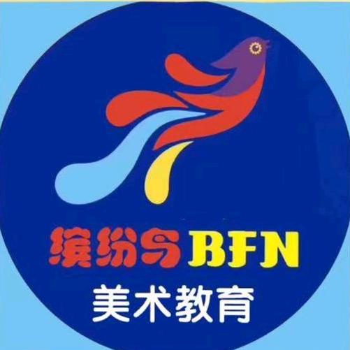 东阿缤纷鸟美术教育