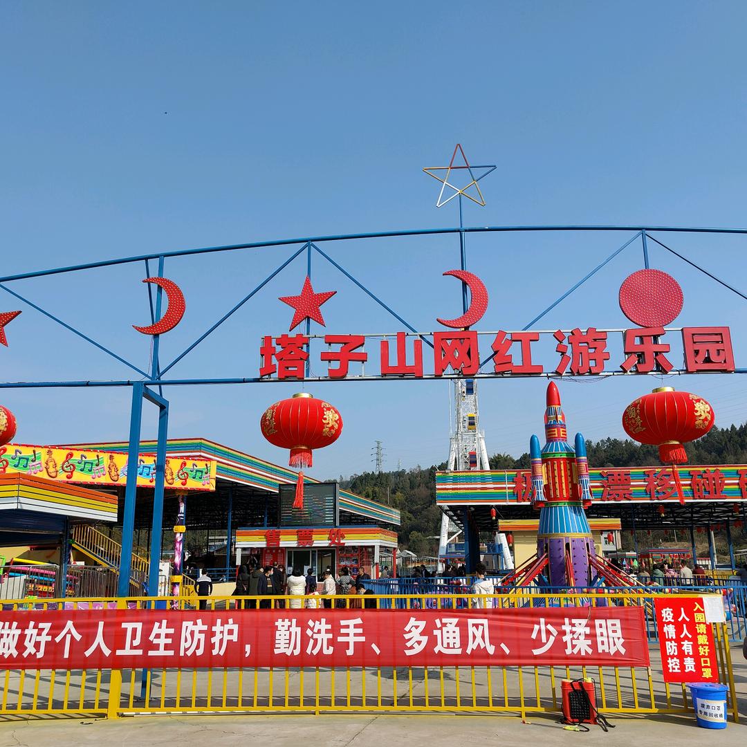 巴中塔子山游乐园