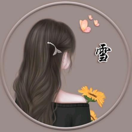 雪儿🙏🙏