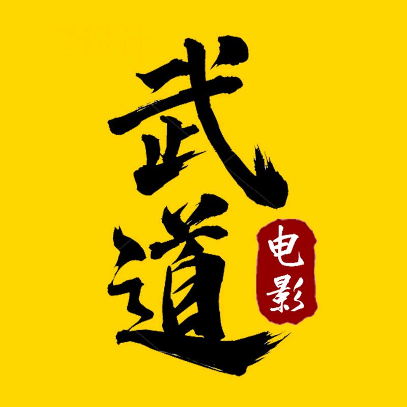 武道电影（收徒中）