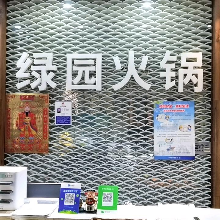 绿园火锅