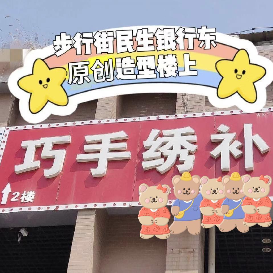 巧手绣补