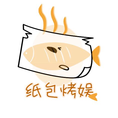 纸包烤娱