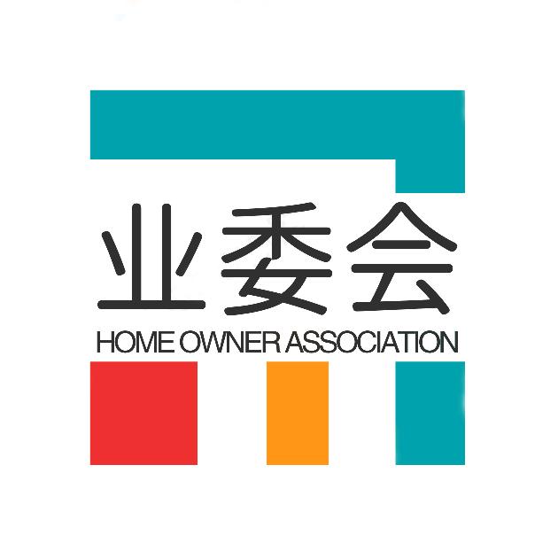 业委会