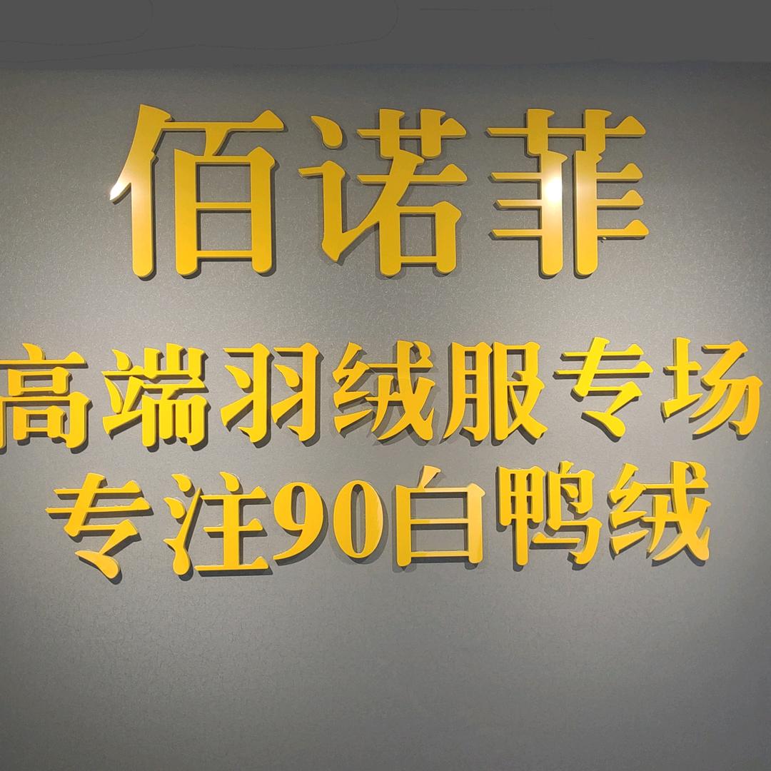 佰诺菲女装