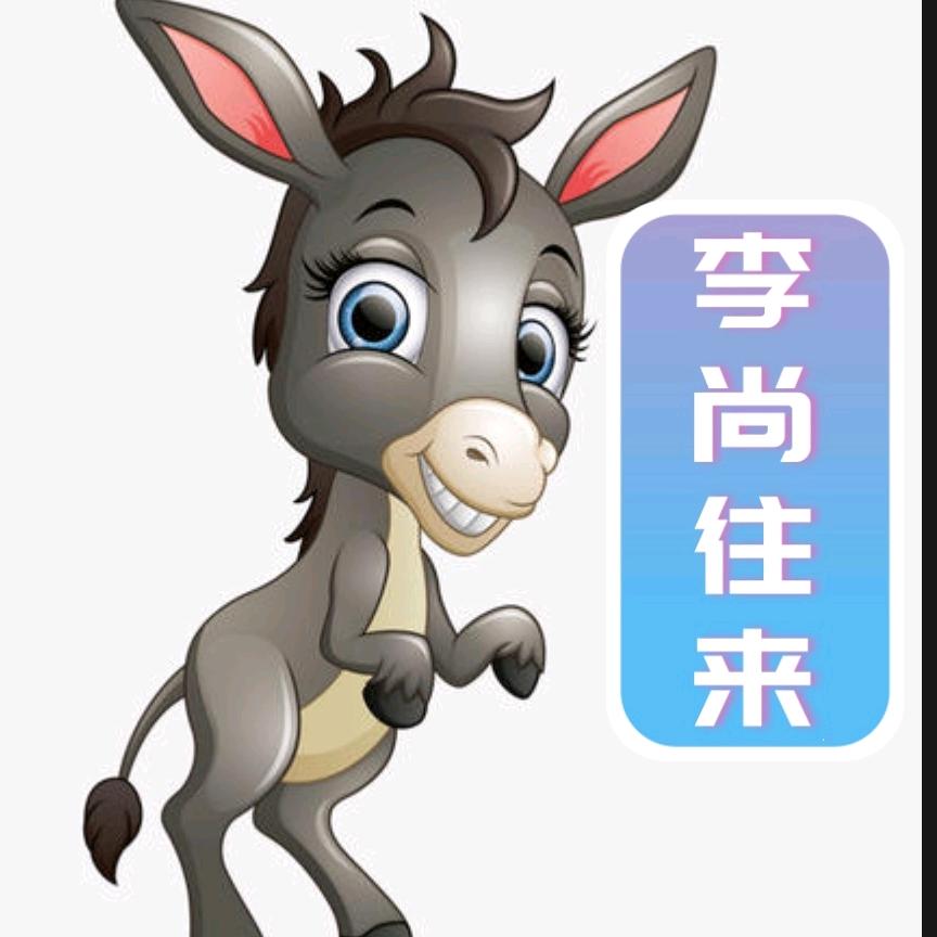 李尚往来