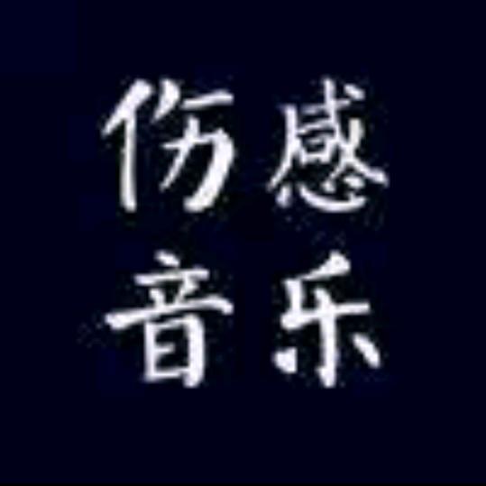 伤感音乐：