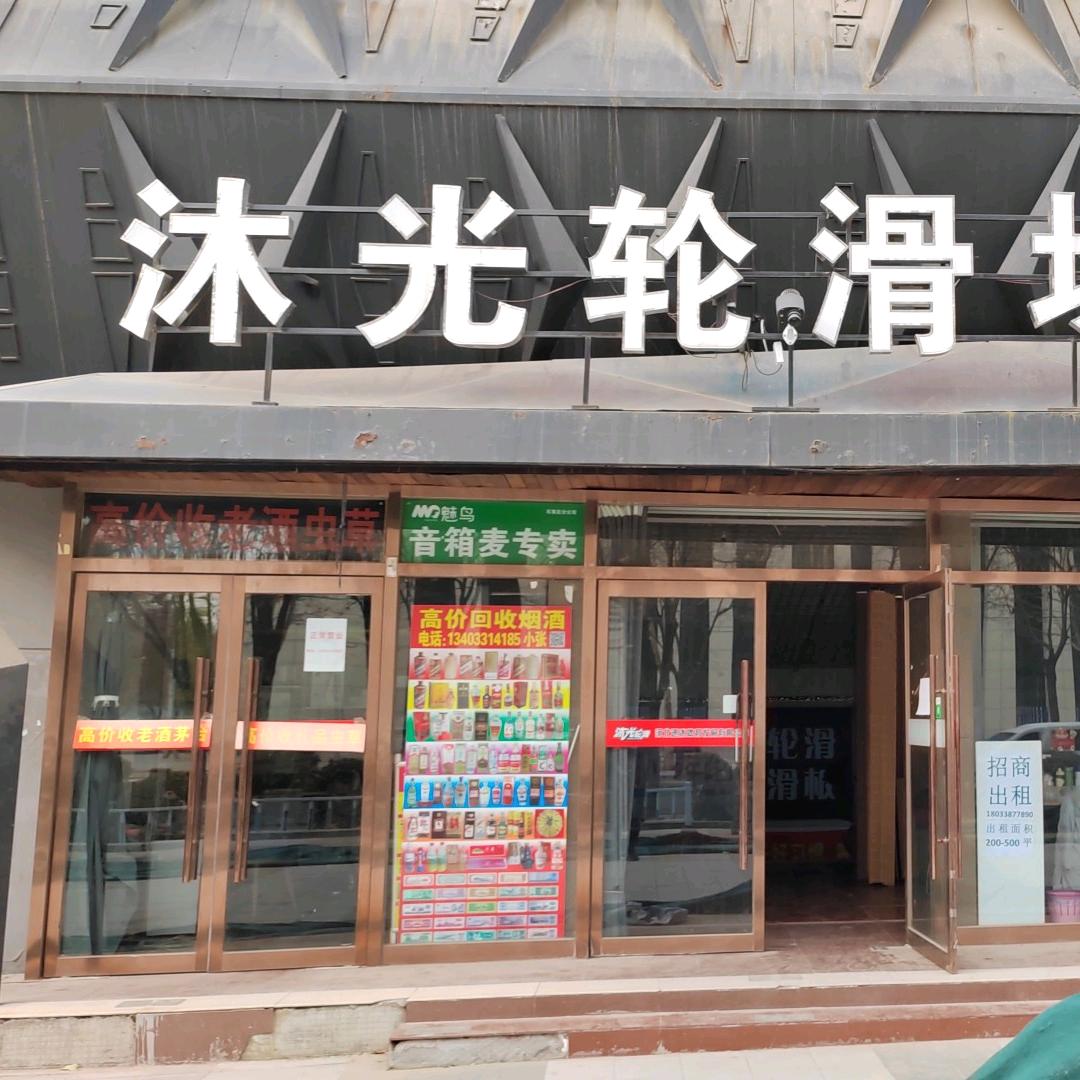 @ 沐光轮滑