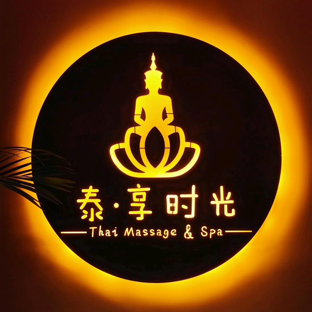 泰·享时光 泰式SPA（东泰禾店）