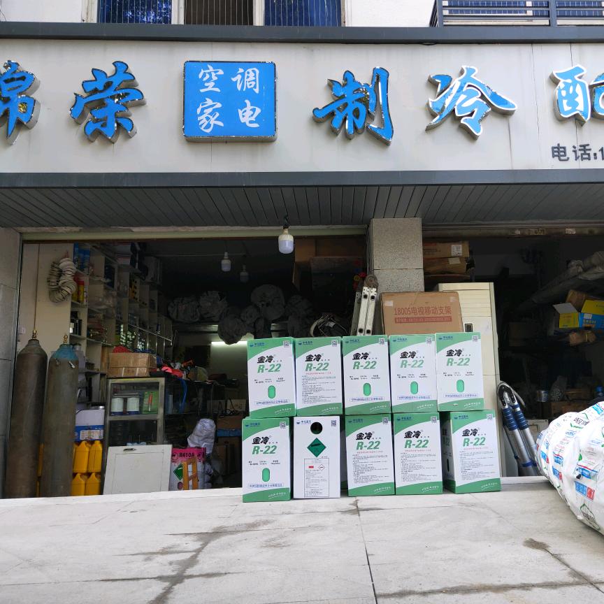 锦荣空调家电制冷配件