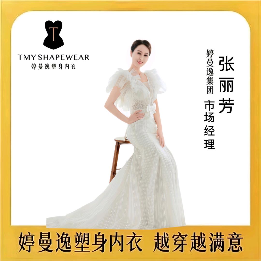婷曼逸集团公司福永市场张丽芳