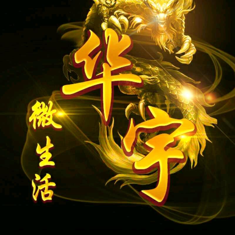 华宇热线