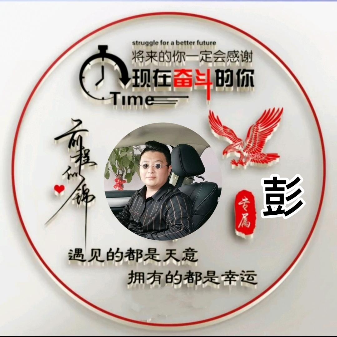 有彭自远方来