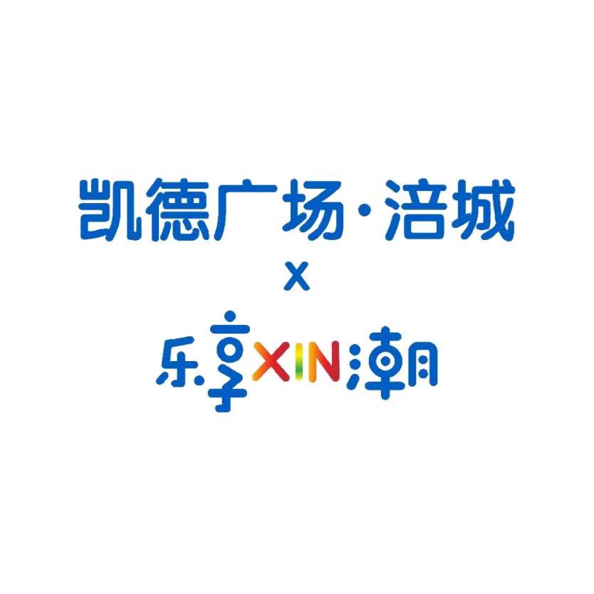 绵阳凯德广场
