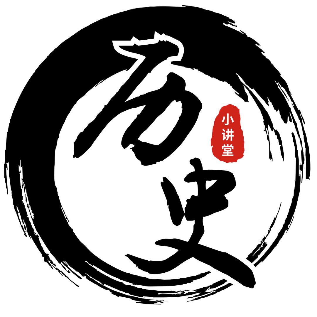 历史小讲堂