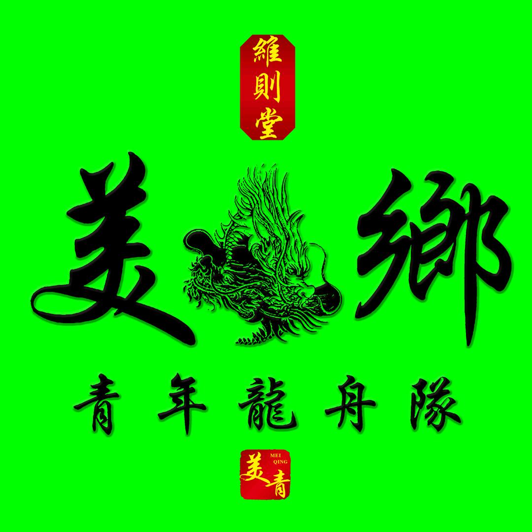 美青训练基地