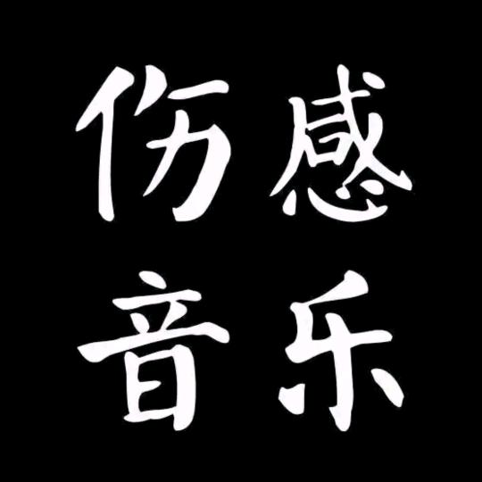 深夜文案馆