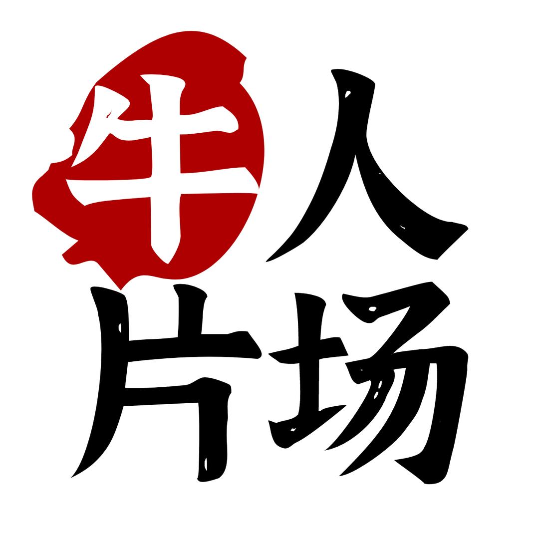 牛人片场
