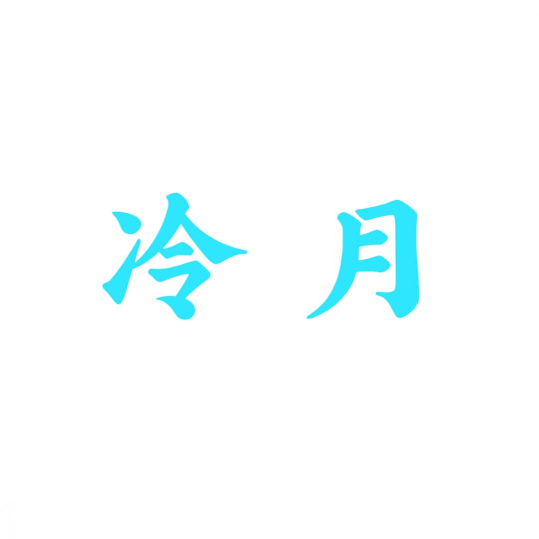 冷月