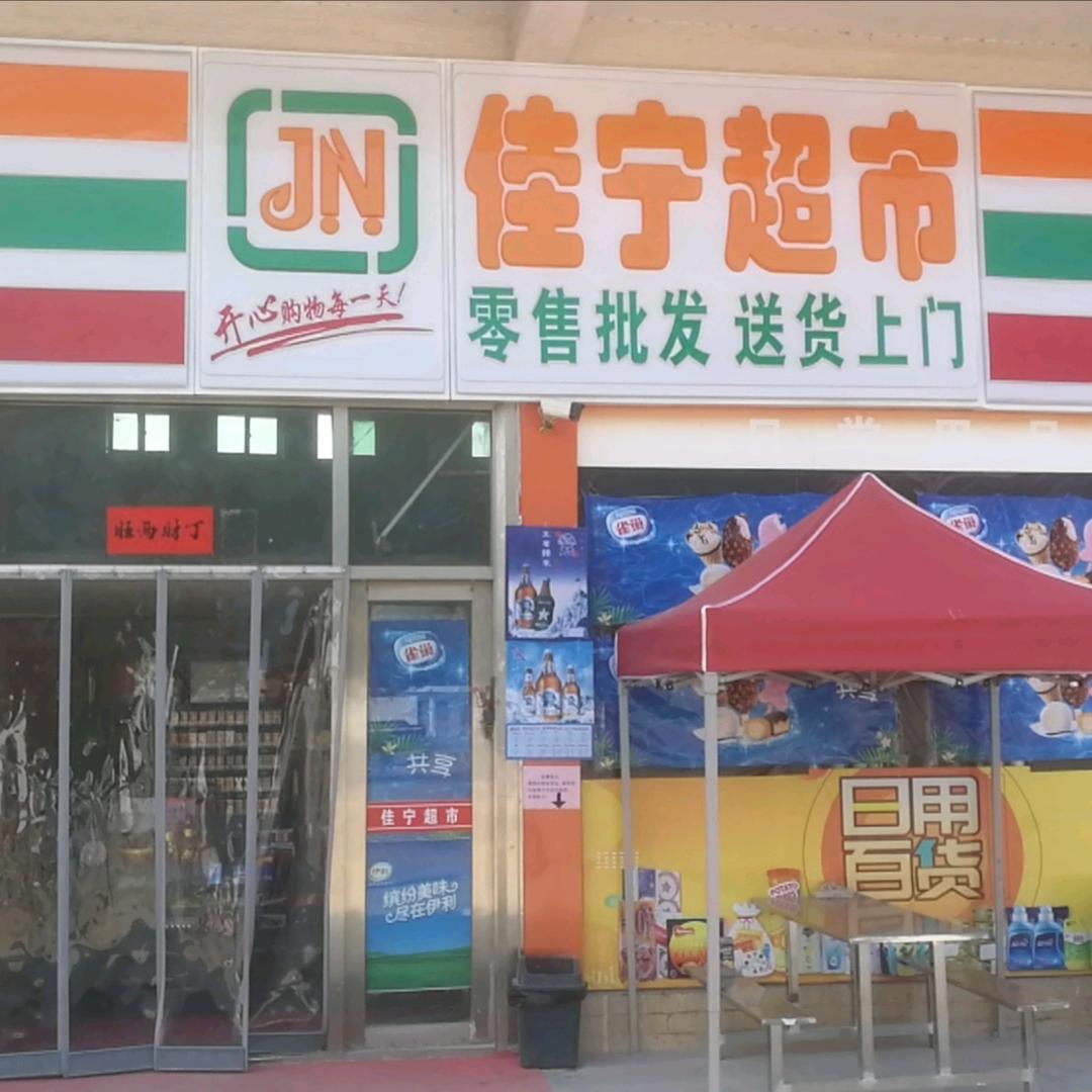 佳宁超市-深汕合作区