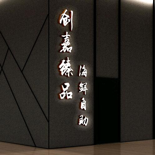 创嘉臻品海鲜自助餐厅（怀柔店）