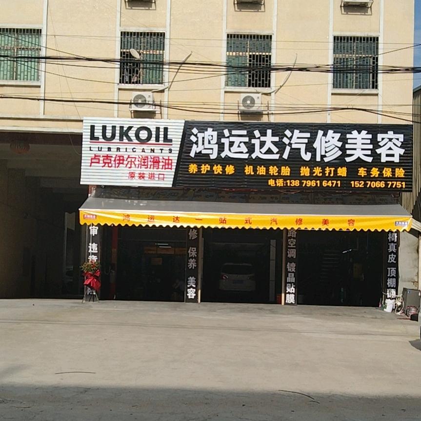 鸿运达汽修美容