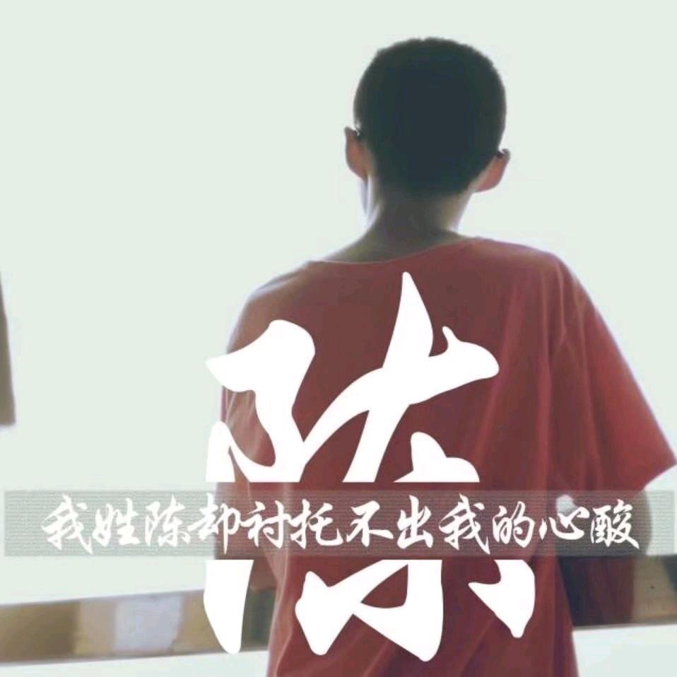 清灯浊酒恋红陈