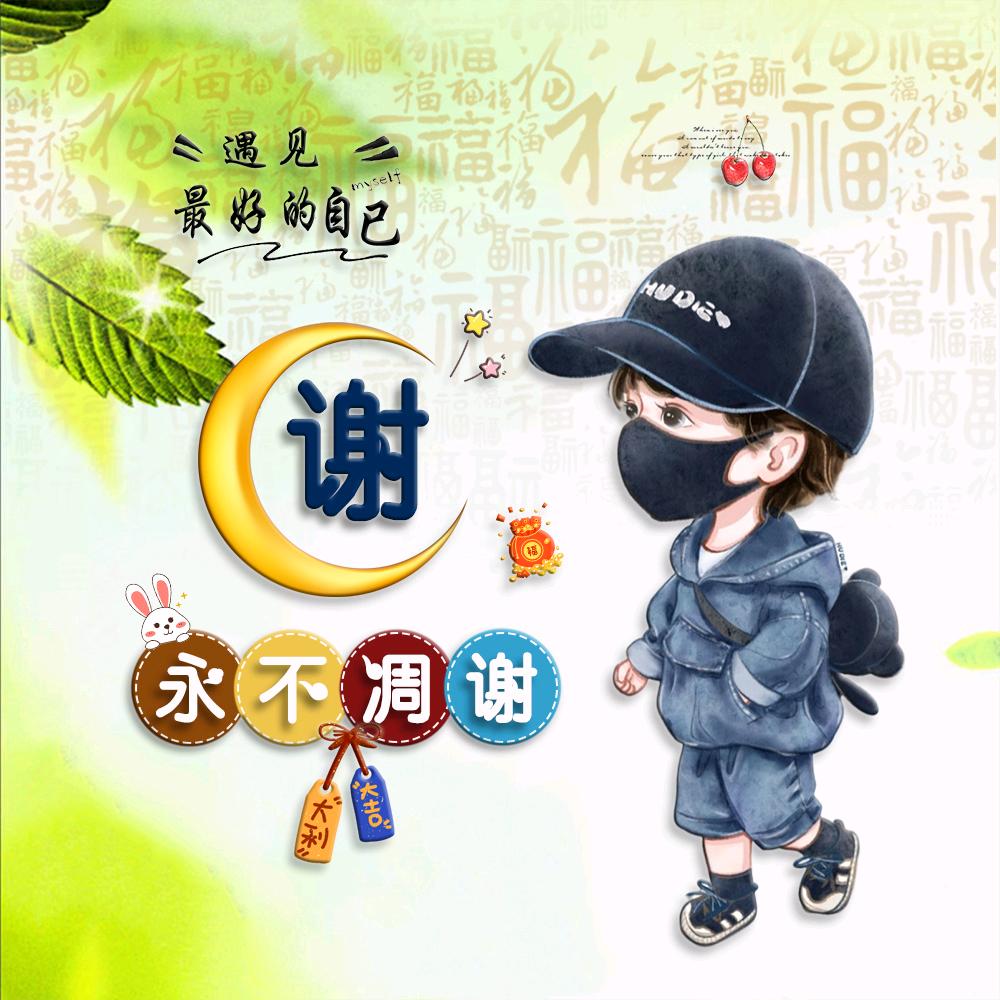 谢大小姐